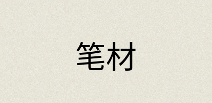 汉语词典：笔材