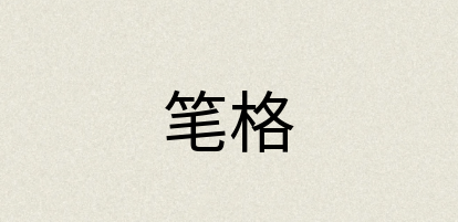 汉语词典：笔格