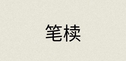 汉语词典：笔椟