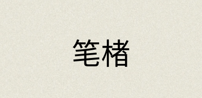 汉语词典：笔楮
