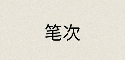 汉语词典：笔次