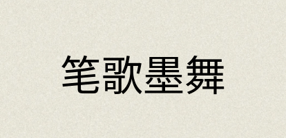 汉语词典：笔歌墨舞