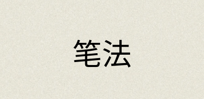 汉语词典：笔法