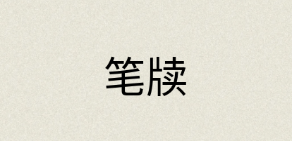 汉语词典：笔牍