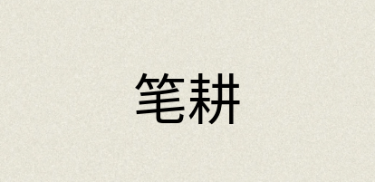 汉语词典：笔耕