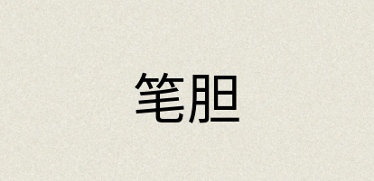 汉语词典：笔胆