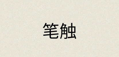 汉语词典：笔触