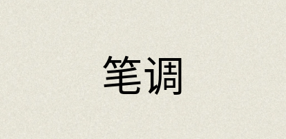 汉语词典：笔调
