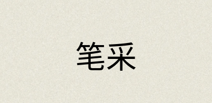 汉语词典：笔采