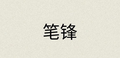 汉语词典：笔锋