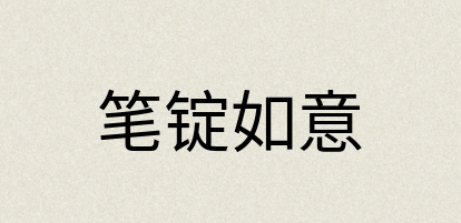 汉语词典：笔锭如意