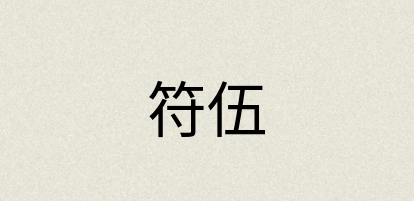 汉语词典：符伍