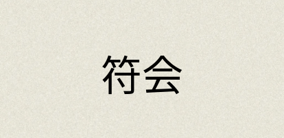 汉语词典：符会