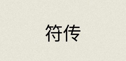 汉语词典：符传