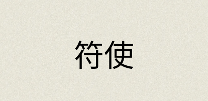汉语词典：符使