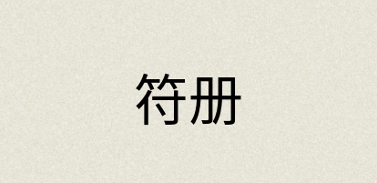 汉语词典：符册