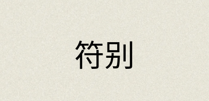 汉语词典：符别