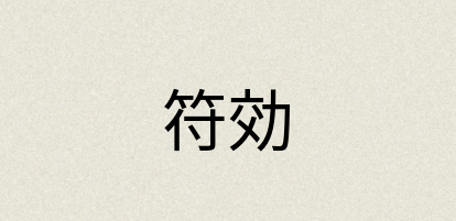 汉语词典：符効