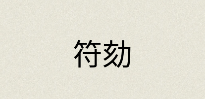 汉语词典：符劾