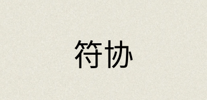 汉语词典：符协