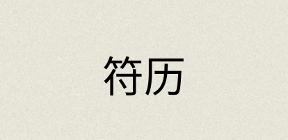 汉语词典：符历