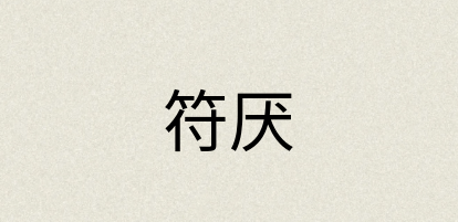 汉语词典：符厌