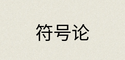 汉语词典：符号论