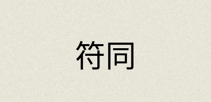 汉语词典：符同
