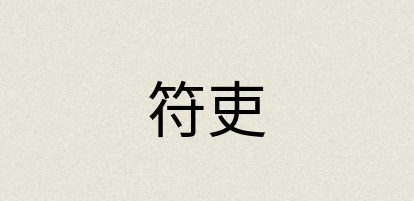 汉语词典：符吏