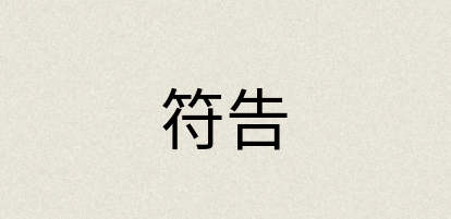 汉语词典：符告