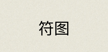 汉语词典：符图