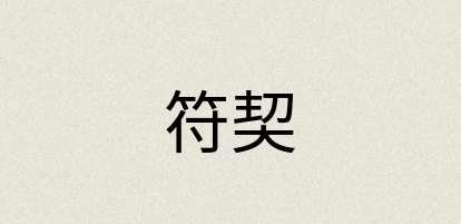 汉语词典：符契