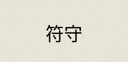 汉语词典：符守