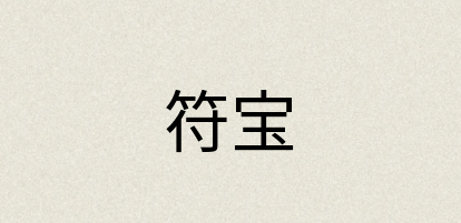 汉语词典：符宝
