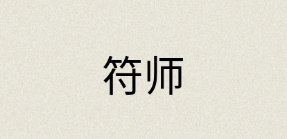汉语词典：符师