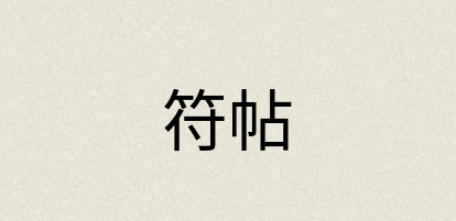 汉语词典：符帖