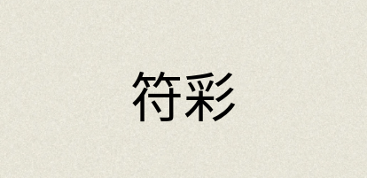 汉语词典：符彩