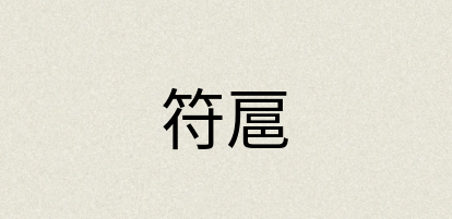 汉语词典：符扈