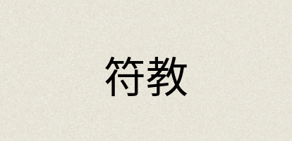 汉语词典：符教