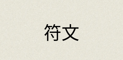 汉语词典：符文