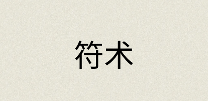 汉语词典：符术
