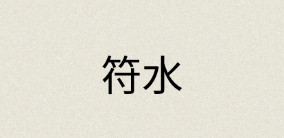 汉语词典：符水