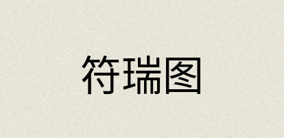 汉语词典：符瑞图