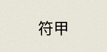 汉语词典：符甲