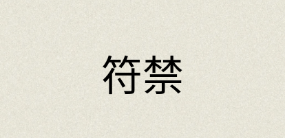 汉语词典：符禁