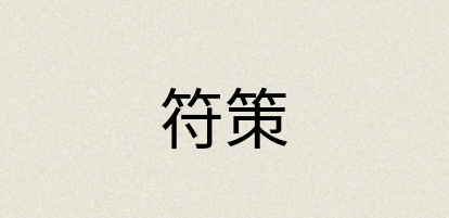 汉语词典：符策