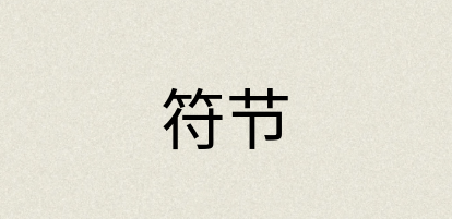 汉语词典：符节
