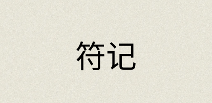 汉语词典：符记