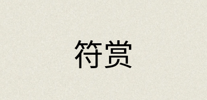汉语词典：符赏
