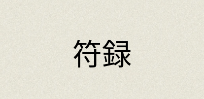 汉语词典：符録